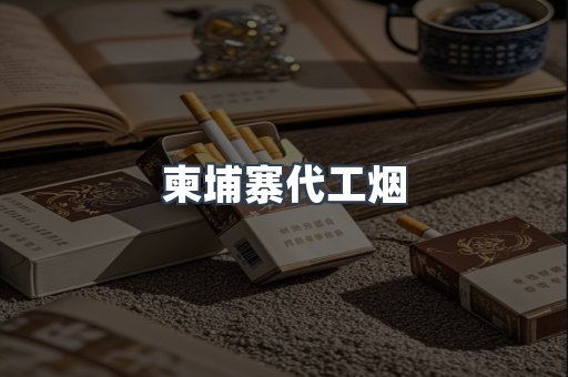 越南香烟系列